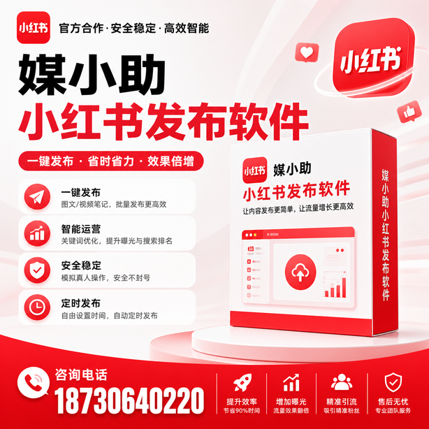 景德镇小红书批量发布软件