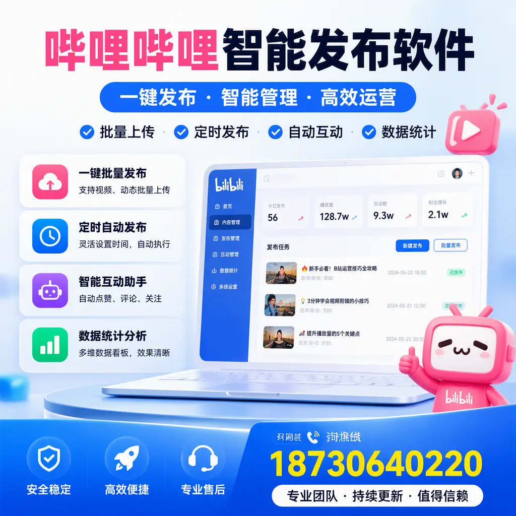 哔哩哔哩智能发布软件与竞争产品对比：在 景德镇 的选择